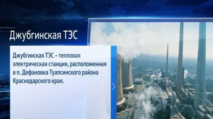 Энергия для Олимпиады: 5 ноября будет запущена Джубгинская ТЭС