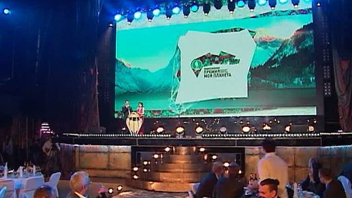 В Москве назовут лауреатов премии "Моя планета"
