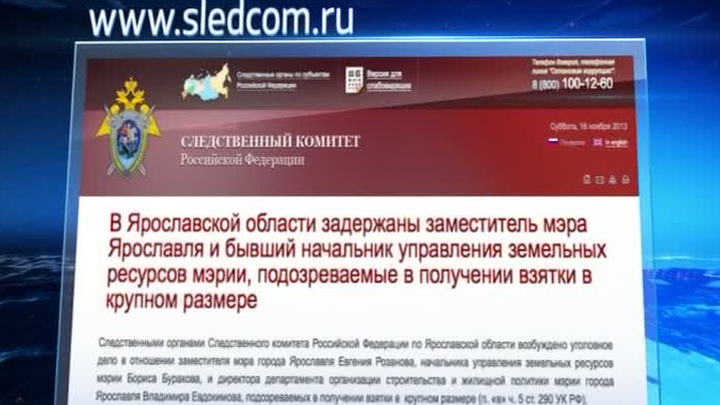 Суд арестовал чиновников из Ярославля по подозрению в крупной взятке