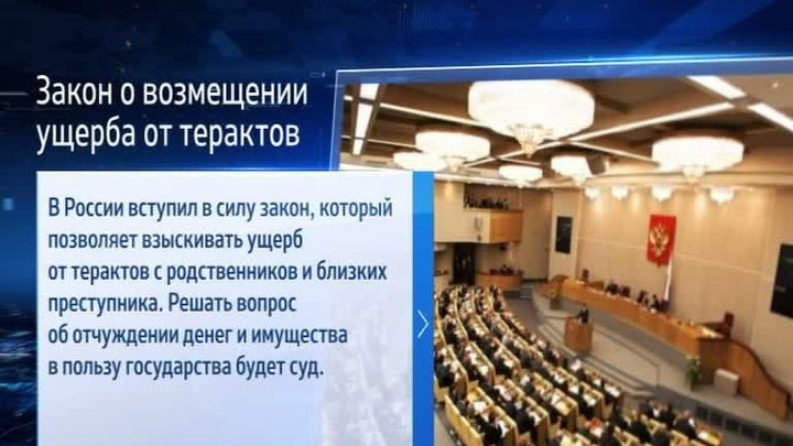 Новый закон: ущерб от терактов будут возмещать родственники преступников