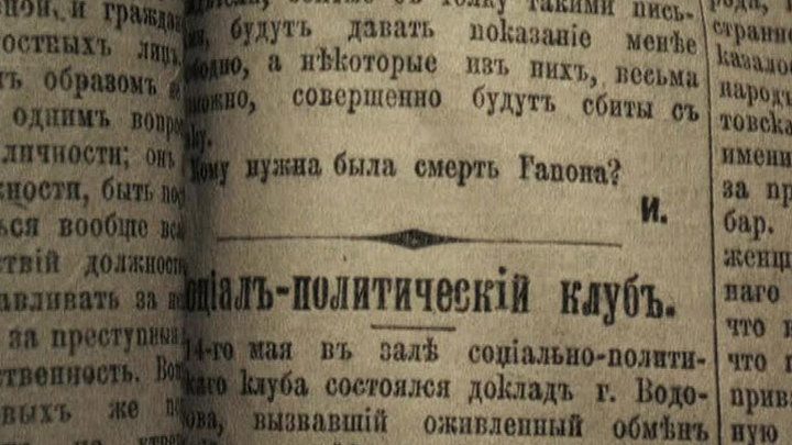 Загадочные документы Георгия Гапона