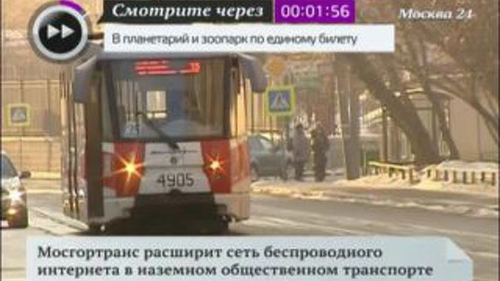 Мосгортранс расширит сеть Wi-Fi в наземном транспорте