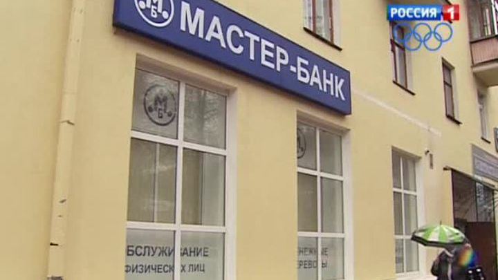 "Мастер-Банк" заподозрили в отмывании доходов