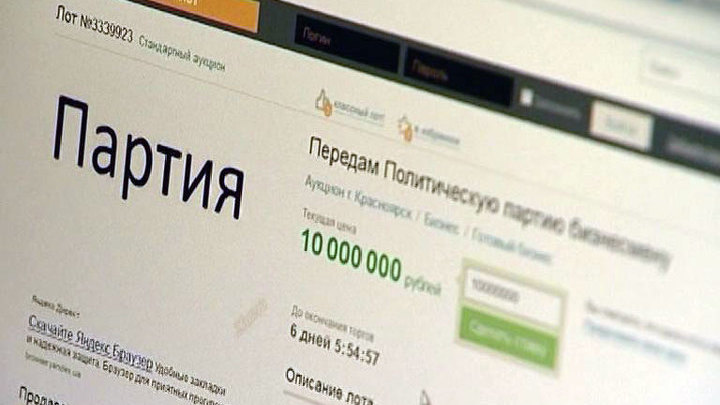Все на продажу: политическая партия за 20 миллионов