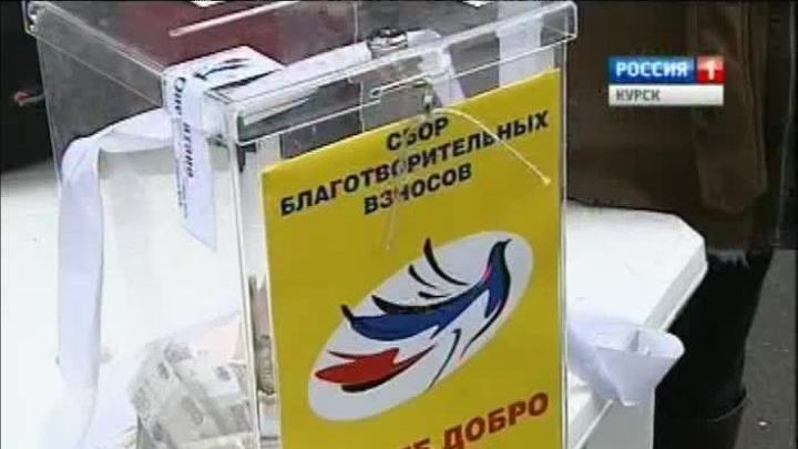В Курчатове прошла акция «Под флагом добра»