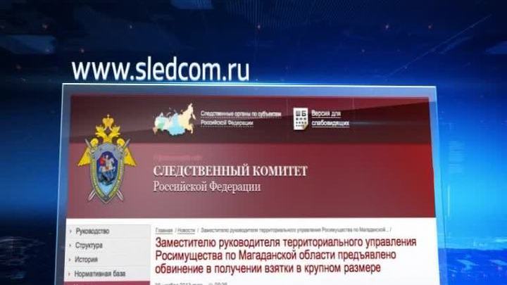 Замглавы Росимущества по Магаданской области попался на взятке