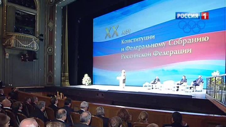 20-летие Конституции: итоги работы подвели в Большом театре
