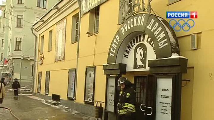 Пожарные потушили Московский театр русской драмы
