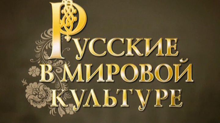 Премьера документальных фильмов в цикле "Русские в мировой культуре"