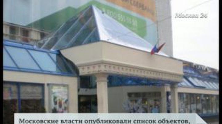 Власти опубликовали список объектов, подлежащих сносу в Москве