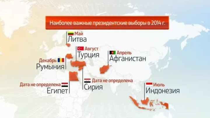 Анонс-2014. Выборы президентов и парламентов в мире