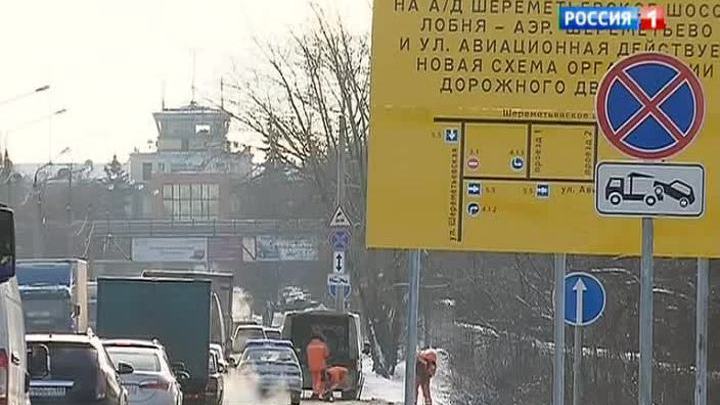 Новые дорожные знаки на Шереметьевском шоссе так и не расчехлили