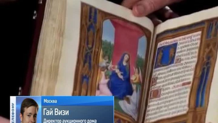 "Часослов Ротшильда" ушел с молотка