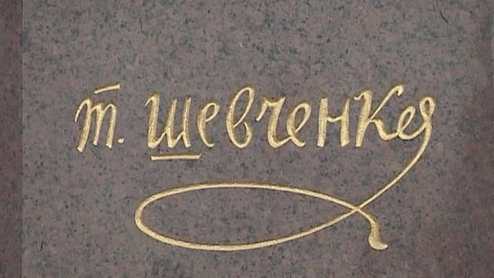 Тарас Шевченко: поэт, объединивший Россию с Украиной