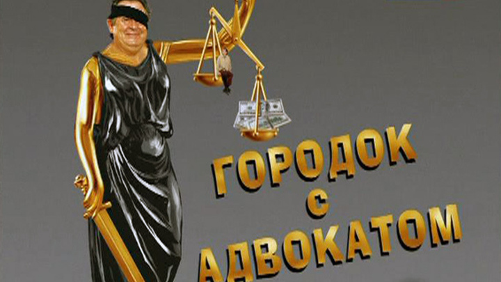 Городок. Городок с адвокатом