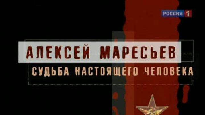 Алексей Маресьев. Судьба настоящего человека