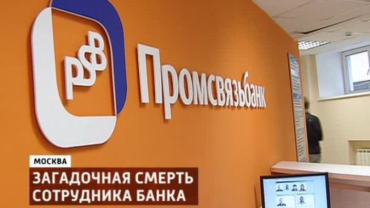 Промсвязьбанк, убийство программиста ХОСТИНГ