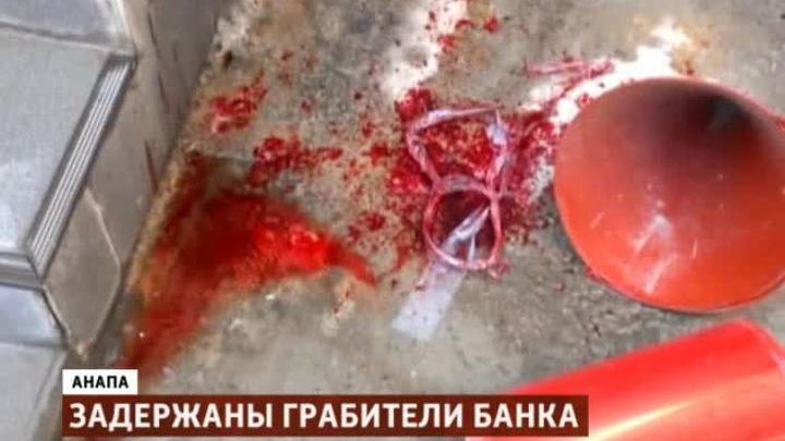 грабители банка