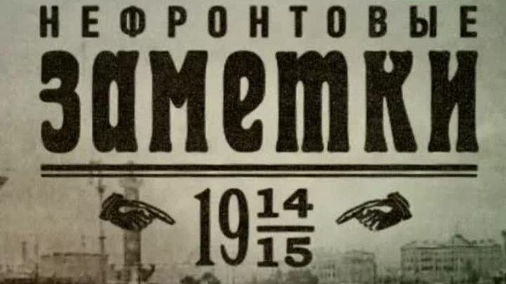 14 - 20 февраля (27 февраля - 5 марта) 1915 года