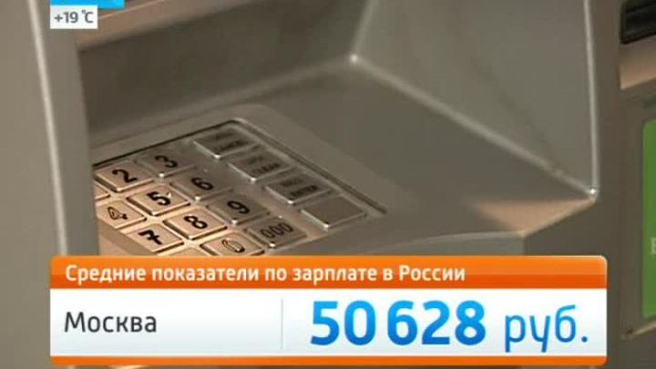 Зарпалата у москвичей