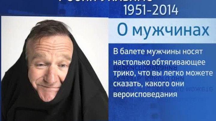 Правила жизни Робина Уильямса