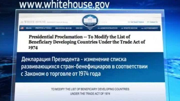 США лишили Россию торговых льгот в рамках Генеральной системы преференций