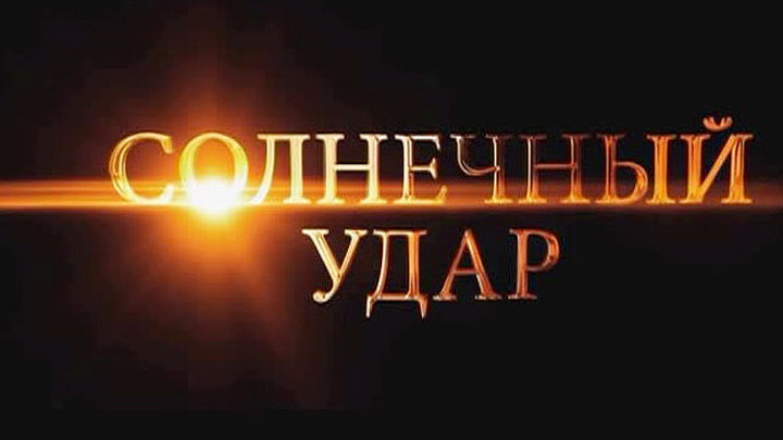 "Солнечный удар": Михалков показал фильм-предупреждение