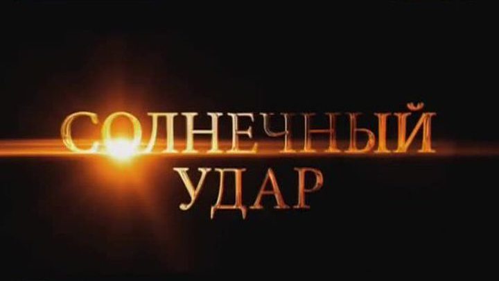 Москва принимает "Солнечный удар"