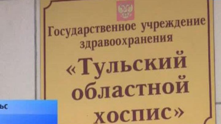 В Тульском областном хосписе лечат только передовыми методами
