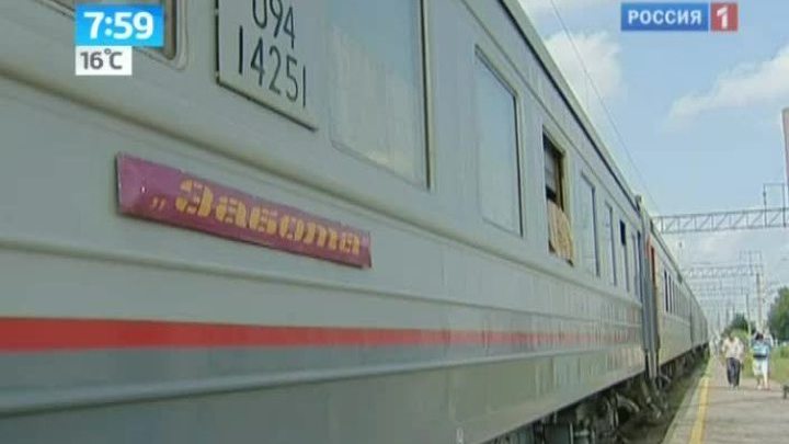 Утро России. Поезд Забота