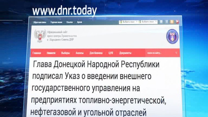 На предприятиях ТЭК и добывающей промышленности ДНР введено внешнее управление