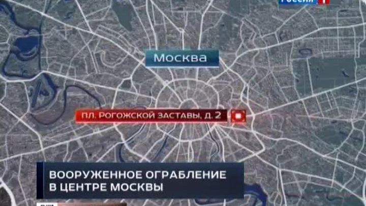 Ограбление в Москве