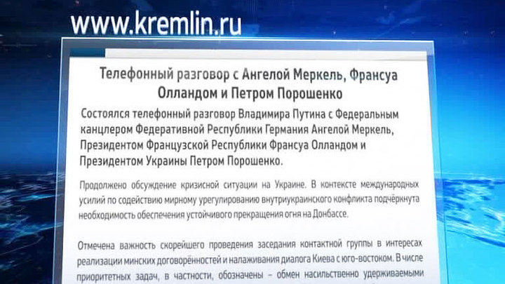 Путин, Меркель, Олланд и Порошенко обсудили ситуацию на Украине