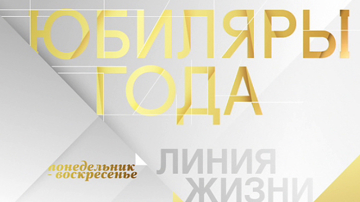 Юбиляры года. Анонс