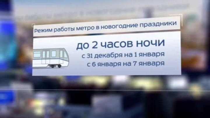 Московское метро в новогодние праздники будет работать в особом режиме