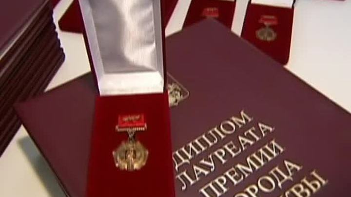 15-ти столичным журналистам вручили премию мэра Москвы