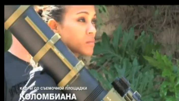 "Коломбиана" выходит на тропу войны