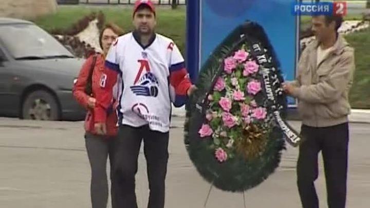 По погибшим хоккеистам "Локомотива" скорбят во всем мире