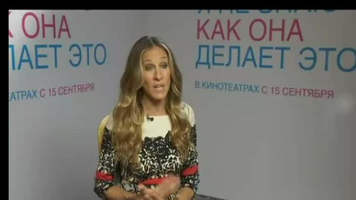 Сара Джессика Паркер о том, "как она делает это"