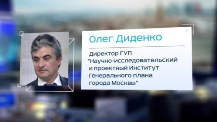 Новым главой института Генплана Москвы назначен Олег Диденко