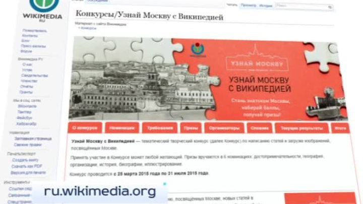 Стартует конкурс статей о Москве для "Википедии"