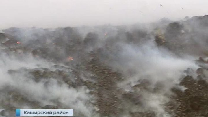 Ожерелье из горящего мусора: в Каширском районе тлеет огромная свалка