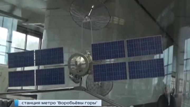 На станции метро "Воробьевы горы" открылась выставка "Открытие космоса"