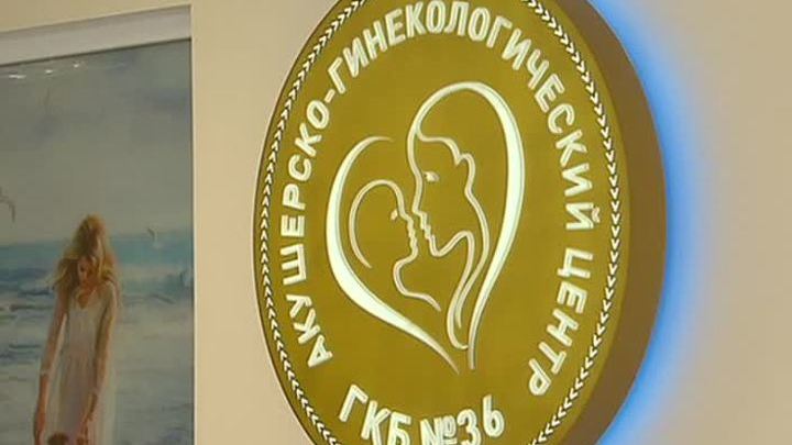 Обновленный роддом при 36-й столичной ГКБ готов к приему будущих мам и малышей