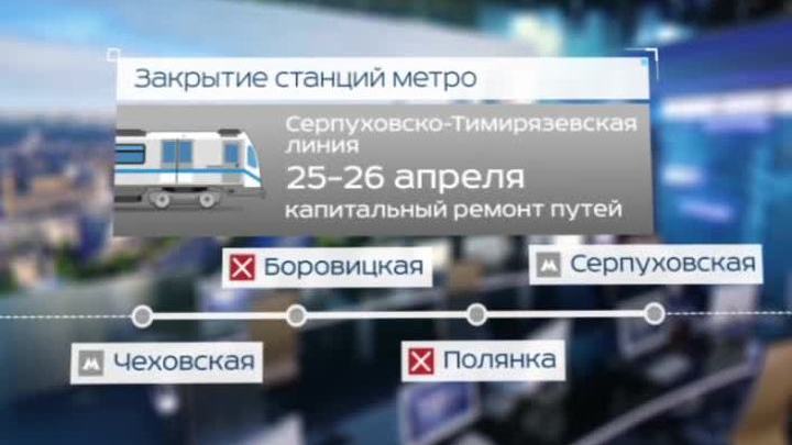 "Боровицкую" и "Полянку" в субботу закроют на сутки