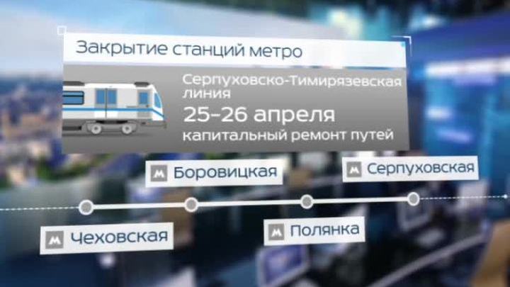 Станции "Боровицкая" и "Полянка" закрыли для ремонта на один день