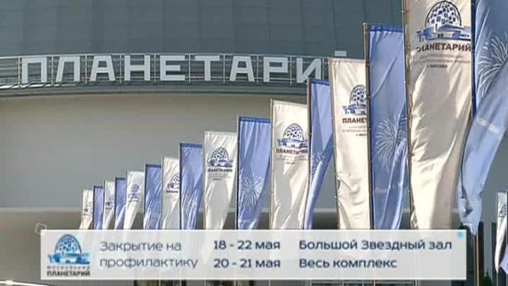 Московский планетарий закрывается на профилактику
