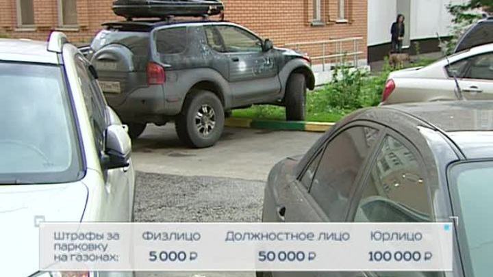 Штраф за парковку на газоне в Москве увеличен до 5 тысяч рублей
