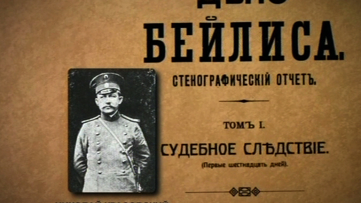 Дело Бейлиса. 1913 год