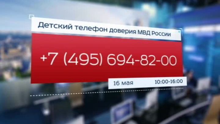 Дети и их родители смогут задать полиции любые вопросы по телефону доверия